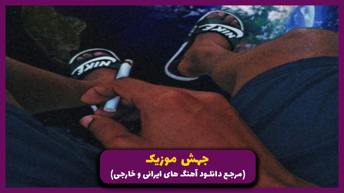 دانلود آهنگ خوشگلی بی ارایش من تورو میخوام با عشق از شایان یو